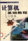 计算机基础教程习题集