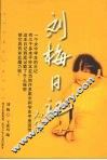 刘梅日记