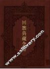 回族典藏全书  43