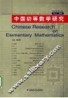 中国初等数学研究  2009卷  第1辑