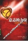 意志的力量  最权威的意志力训练手册