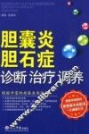 胆囊炎胆石症诊断治疗调养
