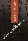 近代书林品藻录