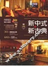 新中式 + 新古典