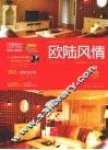 欧陆风情