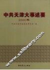 中共天津大事述要  2006年