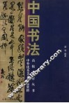 中国书法