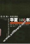 承传文明的华夏100书