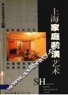 上海家庭装潢艺术