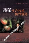 蔬菜生产技术操作规范