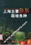 上海主要蔬菜栽培良种
