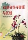 福建省花卉资源与区划