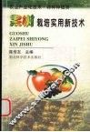果树栽培实用新技术