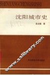 沈阳城市史