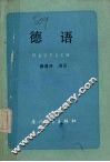 德语