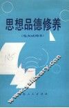 思想品德修养