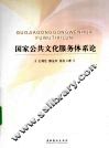 国家公共文化服务体系论