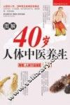 图解40岁人体中医养生