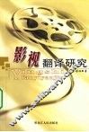 影视翻译研究