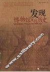 发现  博物馆里的历史