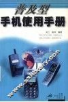 普及型手机使用手册