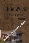 小镇春秋  无锡严家桥史话