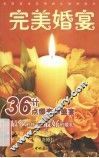 完美婚宴