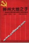 神州大地之子：现当代文学作品中的共产党员的形象论