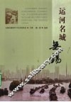 运河名城-无锡