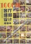 1000例客厅细部设计  超值版