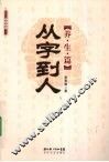 从字到人  养生篇