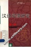 汉语词源研究  第1辑