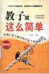 教子就这么简单  有利于孩子成长的116个游戏教子法