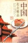 中国名点精品