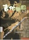 吉他轻松入门  3