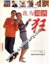 我为调酒狂