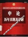 申论历年真题及详解  致公版