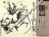 学国画  梅兰竹菊