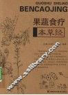 果蔬食疗本草经
