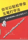 你可以轻松学会五笔打字法  五笔字型和Word办公快乐入门
