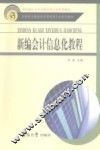 新编会计信息化教程