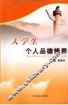 大学生个人品德修养