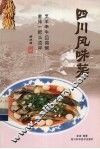 四川风味菜