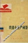 改造小生产问答
