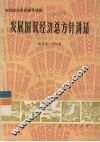 发展国民经济总方针讲话