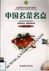 中国名菜名点