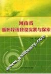 河南省循环经济建设实践与探索