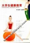 大学生健康教育