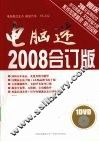 电脑迷2008合订版