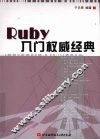Ruby入门权威经典